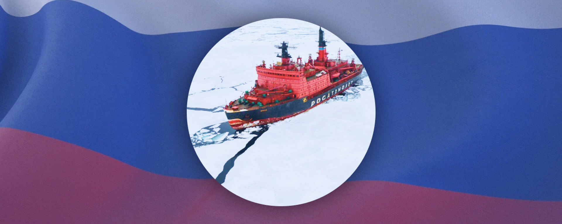 Frota nuclear da Rússia: descubra o líder da navegação no Extremo Norte Frota nuclear da Rússia: descubra o líder da navegação no Extremo Norte - Sputnik Brasil, 1920, 04.12.2023