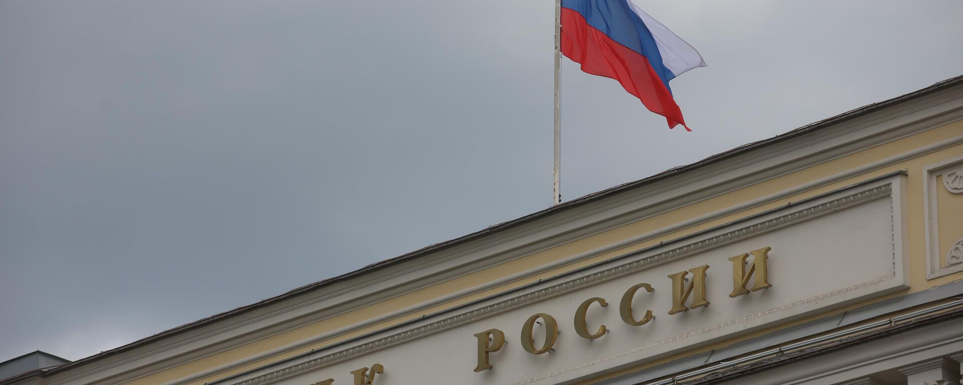 Bandeira no prédio do Banco Central russo, em Moscou, em 10 de maio de 2023 - Sputnik Brasil, 1920, 21.05.2024