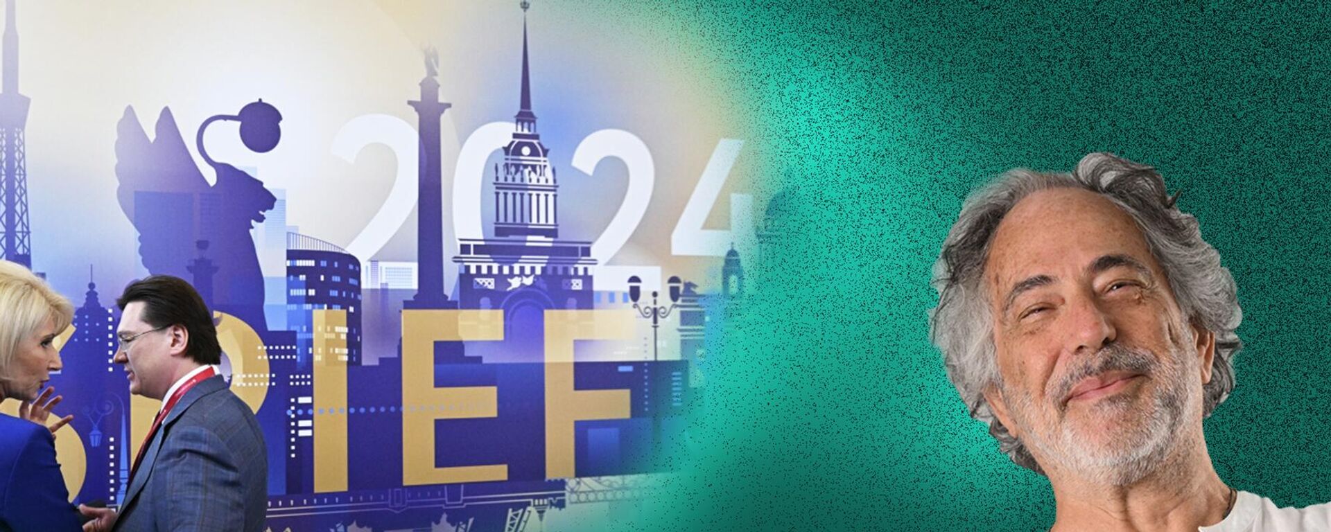 Pepe Escobar: SPIEF 2024 é o fórum mais importante do ano - Sputnik Brasil, 1920, 06.06.2024