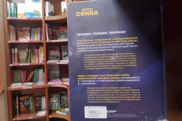 Livro sobre Ayrton Senna na estante de uma livraria em Moscou - Sputnik Brasil