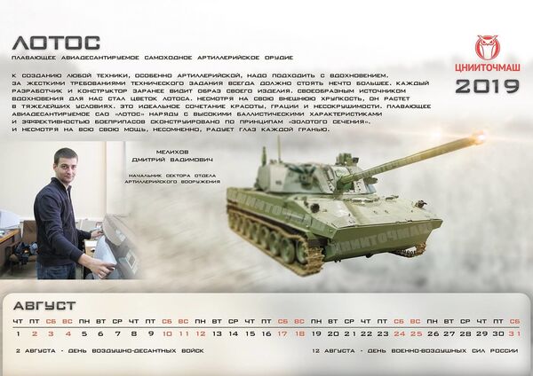 Uma página do calendário da empresa russa TSNIITOCHMASH mostrando a peça de artilharia autopropulsada russa Lotos Uma página do calendário da empresa russa TSNIITOCHMASH mostrando a peça de artilharia autopropulsada russa Lotos - Sputnik Brasil